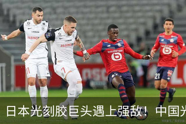 日本光刻胶巨头遇上强敌！中国光刻胶技术突破，良率飙升至99.7%