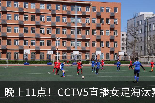 晚上11点！CCTV5直播女足淘汰赛，小组全胜+击败美国，有望创最佳战绩