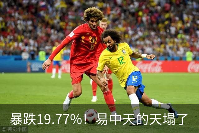 暴跌19.77%！"易中天"的"天"塌了