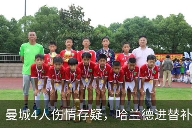 曼城4人伤情存疑，哈兰德进替补席迎欧冠第三战
