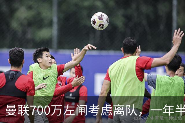 曼联700万左闸考虑离队，一年半0出场预备队都踢不上！卡里克没左后卫也不用新秀