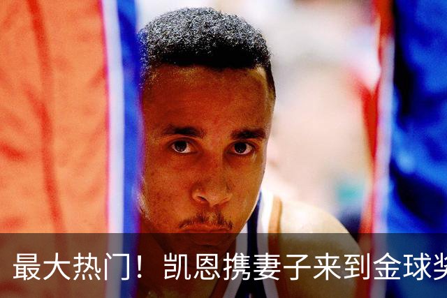 最大热门！凯恩携妻子来到金球奖颁奖典礼现场走红毯
