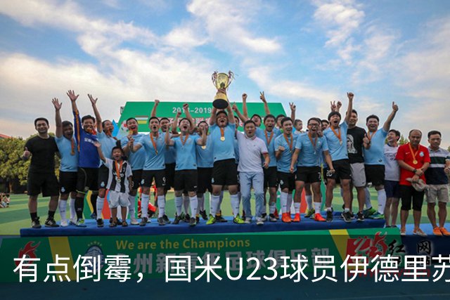 有点倒霉，国米U23球员伊德里苏复出15分钟又伤退
