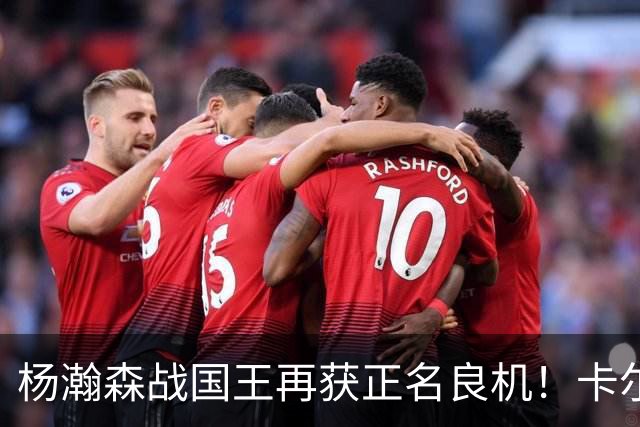 杨瀚森战国王再获正名良机！卡尔森3人缺阵，小杨成内线唯一替补