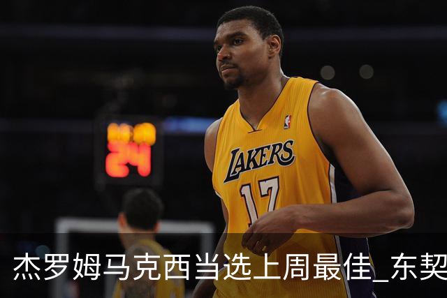 杰罗姆马克西当选上周最佳 东契奇里夫斯获提名