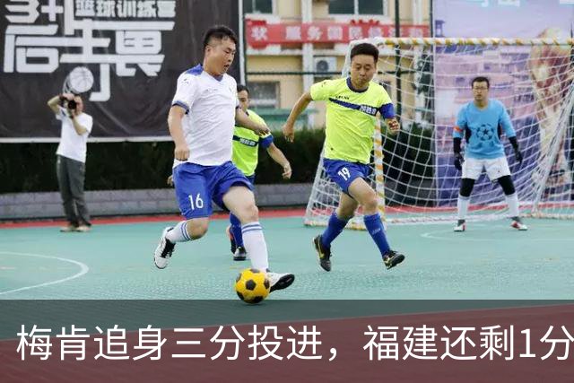 梅肯追身三分投进，福建还剩1分钟追至3分打停广厦