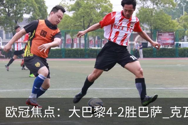 欧冠焦点：大巴黎4-2胜巴萨 克瓦茨赫利亚伤情引担忧