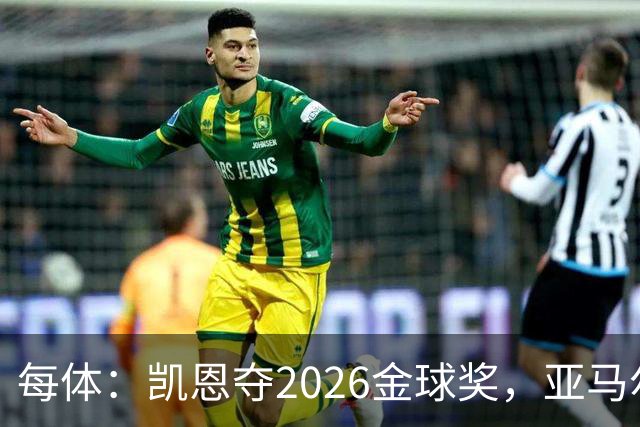 每体：凯恩夺2026金球奖，亚马尔获64%公众支持