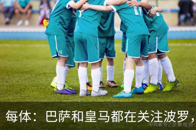 每体：巴萨和皇马都在关注波罗，但热刺冬窗不想放人
