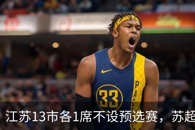 江苏13市各1席不设预选赛，苏超名额分配逻辑是什么？