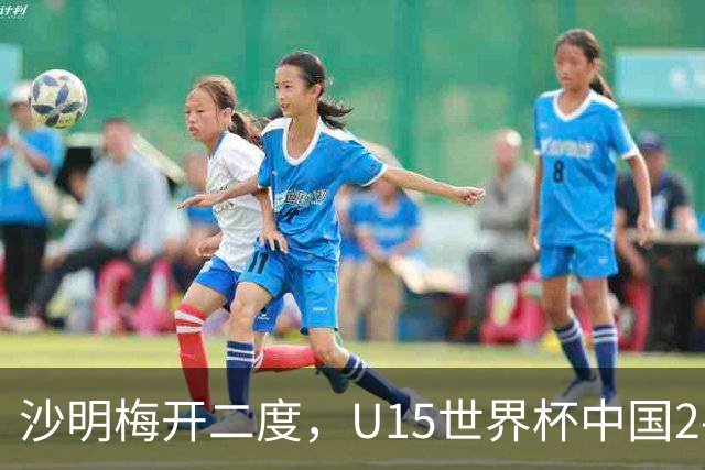 沙明梅开二度，U15世界杯中国2-3不敌安哥拉U15