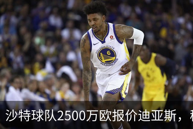 沙特球队2500万欧报价迪亚斯，穆帅决定留人，皇马即将与其完成续约