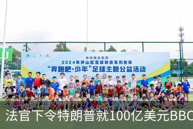 法官下令特朗普就100亿美元BBC诽谤案宣誓作证