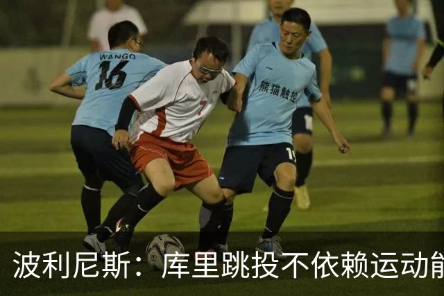波利尼斯：库里跳投不依赖运动能力 他的投篮能力不会随年龄消退