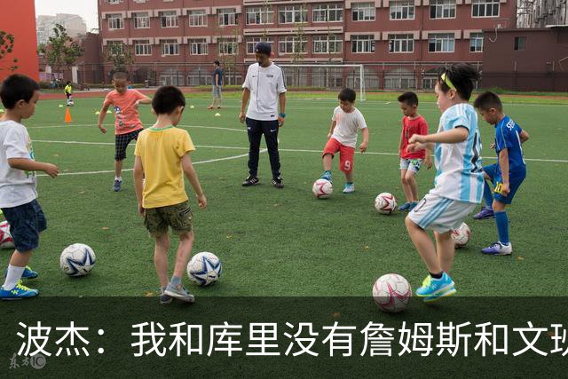 波杰：我和库里没有詹姆斯&文班身体天赋 但技术和头脑能决定很多