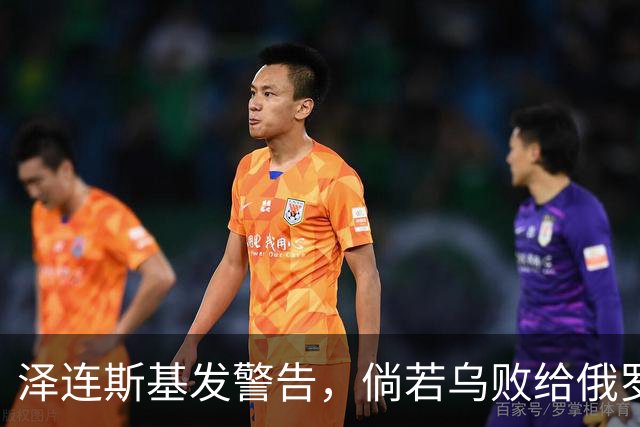 泽连斯基发警告，倘若乌败给俄罗斯，或有2000万乌克兰人涌入欧洲