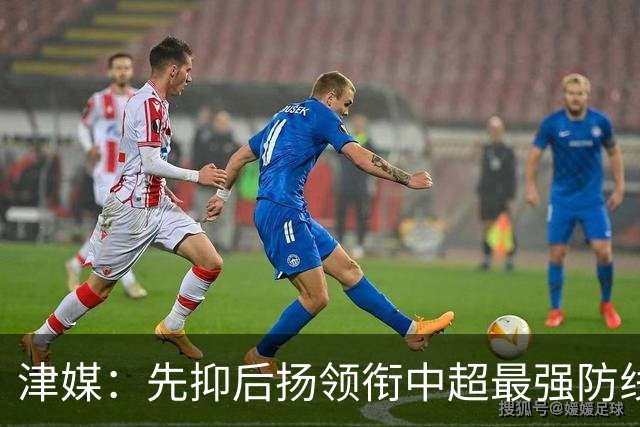 津媒：先抑后扬领衔中超最强防线，科尔多瓦展现超高性价比