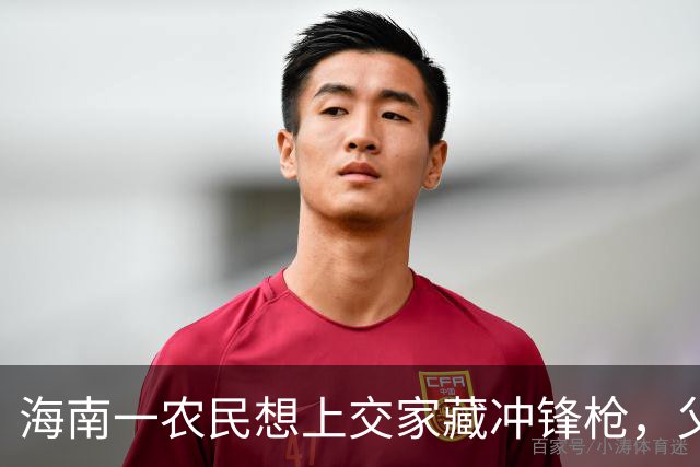 海南一农民想上交家藏冲锋枪，父亲却大怒称这是毛主席亲手奖的！