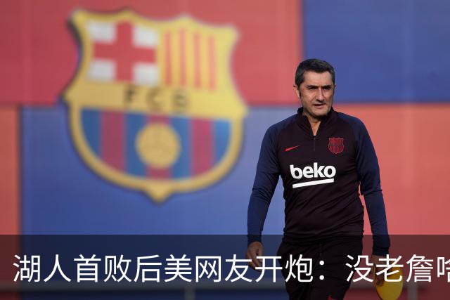 湖人首败后美网友开炮：没老詹啥也不是，赶紧找替补中锋