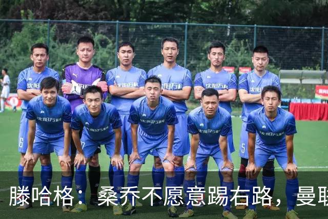 滕哈格：桑乔不愿意踢右路，曼联才被迫溢价签安东尼