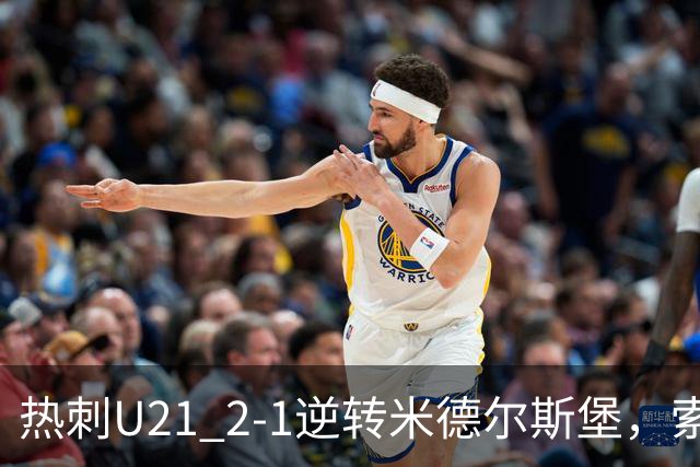 热刺U21 2-1逆转米德尔斯堡，索温米第93分钟绝杀