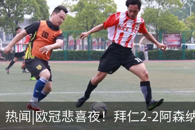 热闻|欧冠悲喜夜！拜仁2-2阿森纳，曼联1-4遭科莫血洗，皇马4-1大胜莱比锡