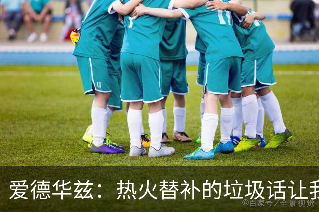爱德华兹：热火替补的垃圾话让我来劲，我回应后他却熄火了
