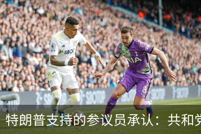 特朗普支持的参议员承认：共和党在90年未失守的州面临噩梦局面