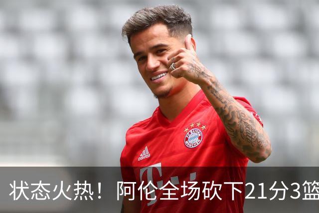 状态火热！阿伦全场砍下21分3篮板4助攻1抢断