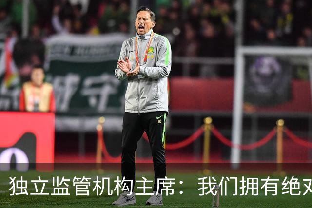 独立监管机构主席：我们拥有绝对的权力强制曼城老板出售俱乐部