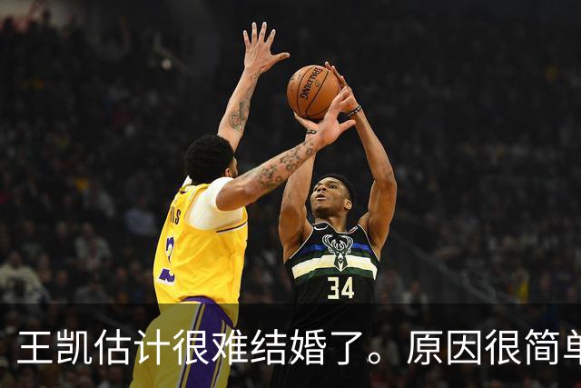 王凯估计很难结婚了。原因很简单，不是他年纪大没人喜欢，而是他早就看透了婚姻的本质。
