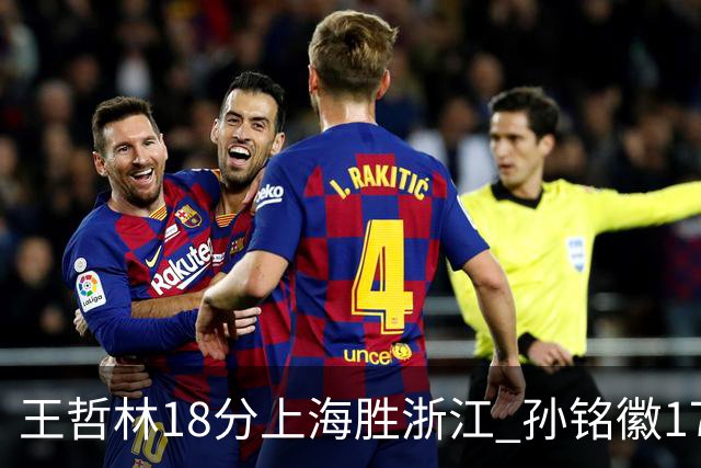 王哲林18分上海胜浙江 孙铭徽17+9广厦胜吉林