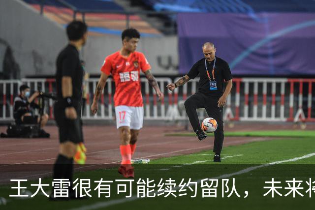王大雷很有可能续约留队，未来将继续挑大梁，值得期待
