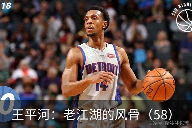 王平河：老江湖的风骨（5/8）