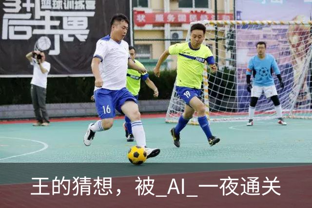 王的猜想，被 AI 一夜通关