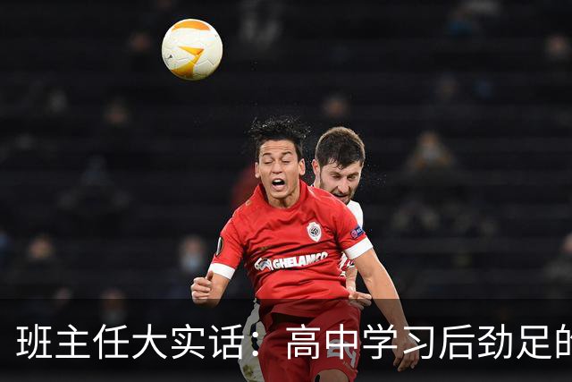 班主任大实话：高中学习后劲足的孩子，都有这3个特质！