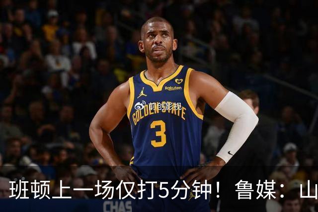 班顿上一场仅打5分钟！鲁媒：山东会在第一段结束后进行一些调整