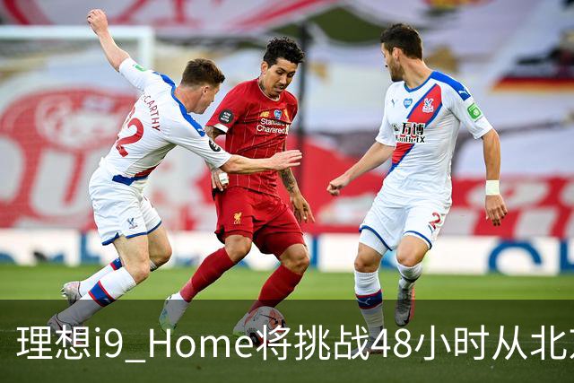 理想i9 Home将挑战48小时从北京至深圳 全程2600公里