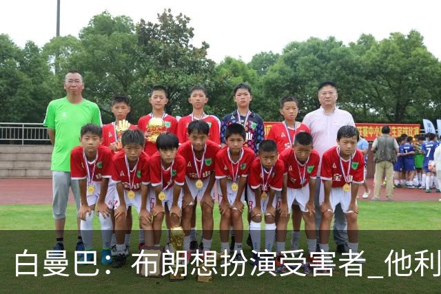 白曼巴：布朗想扮演受害者 他利用我和他的公关团队来装可怜