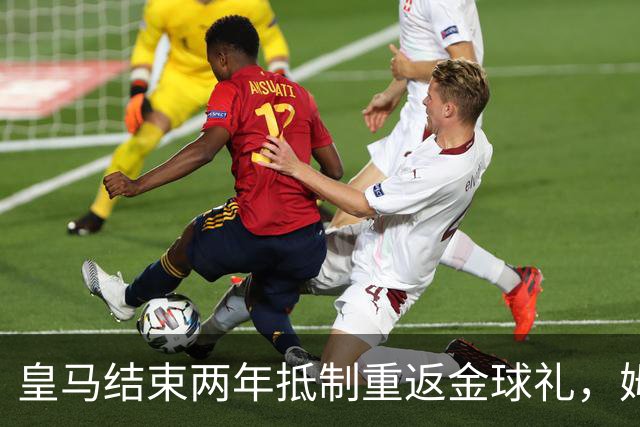 皇马结束两年抵制重返金球礼，姆巴佩夺魁或已成定局？