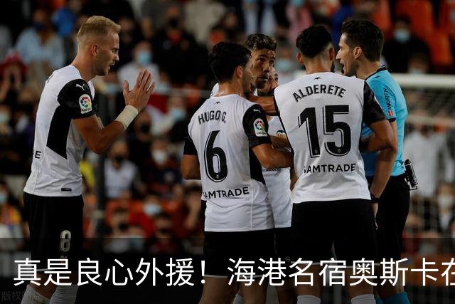 真是良心外援！海港名宿奥斯卡在 姆巴佩事件发声！