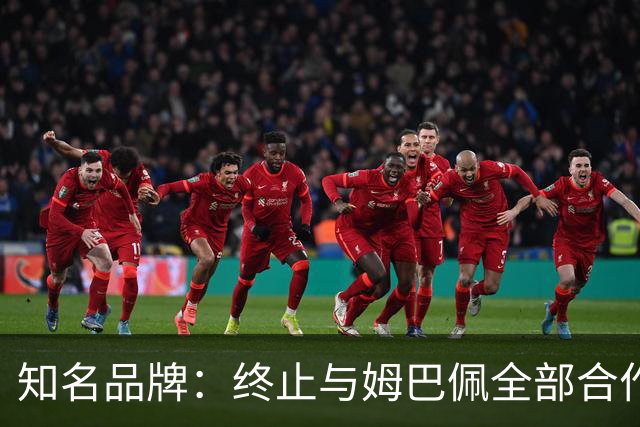 知名品牌：终止与姆巴佩全部合作