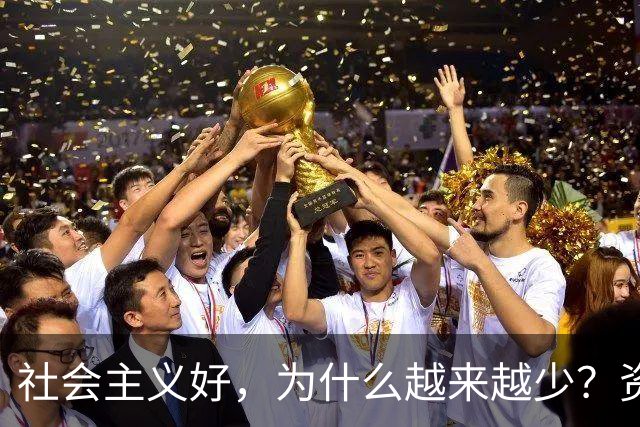 社会主义好，为什么越来越少？资本主义黑，为什么越来越多？