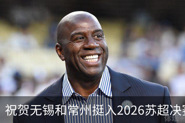 祝贺无锡和常州挺入2026苏超决赛!盐城队止步四强!2027继续再战!