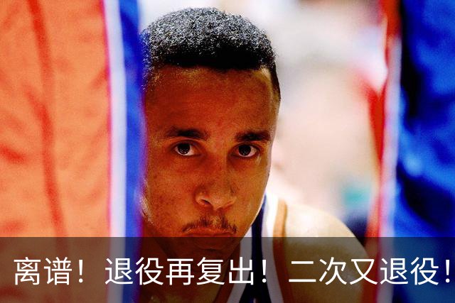 离谱！退役再复出！二次又退役！你在闹着玩呢？