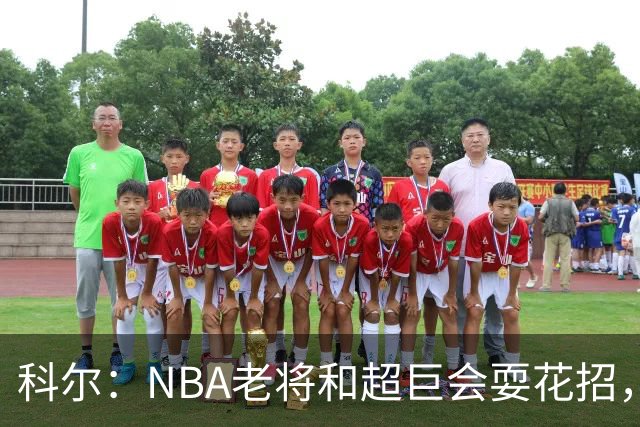 科尔：NBA老将和超巨会耍花招，伦德博格得学会识破