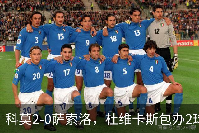 科莫2-0萨索洛，杜维卡斯包办2球
