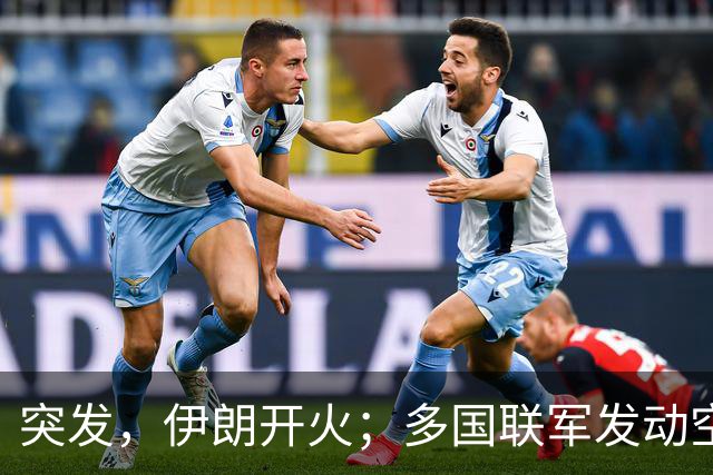 突发，伊朗开火；多国联军发动空袭；霍尔木兹海峡，大消息；10架美国军机紧急飞抵以色列；谷歌大跌12%，国际油价收涨丨每经早参