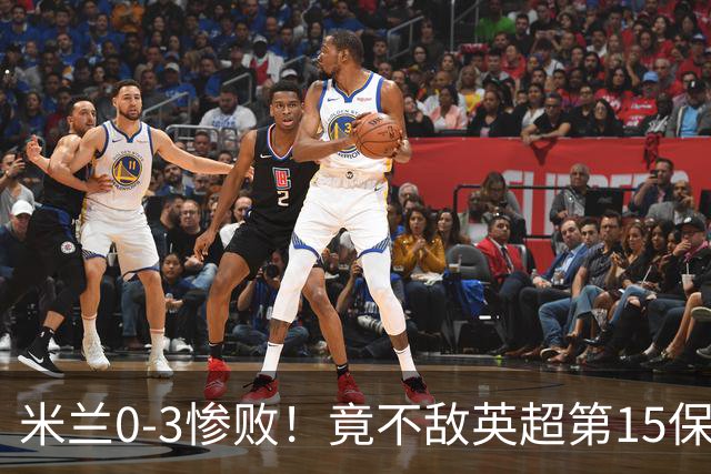 米兰0-3惨败！竟不敌英超第15保级队！球迷吐槽：伯恩茅斯真红黑