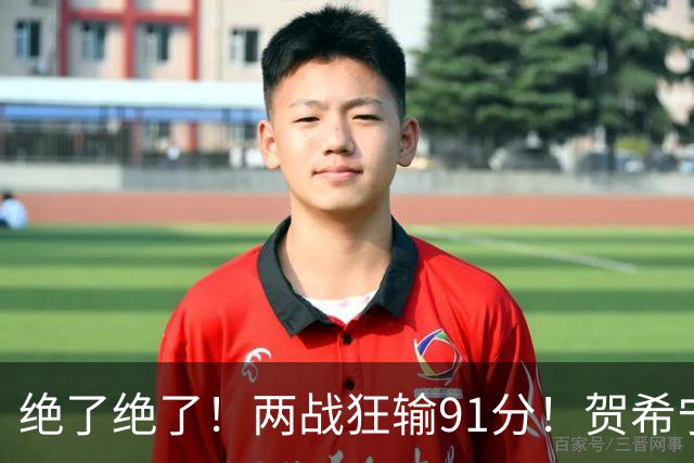 绝了绝了！两战狂输91分！贺希宁断崖式下滑